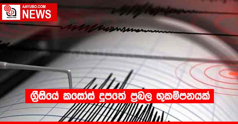 ග්‍රීසියේ කසෝස් දූපතේ ප්‍රබල භූකම්පනයක්