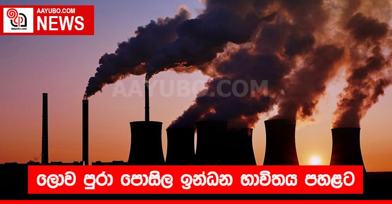 ලොව පුරා පොසිල ඉන්ධන භාවිතය පහළට