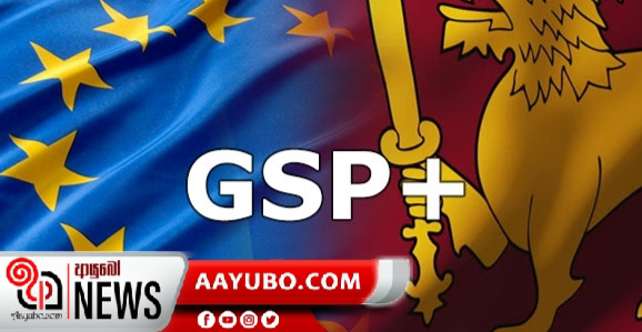 GSP+ 2023 දක්වා ශ්‍රී ලංකාවට