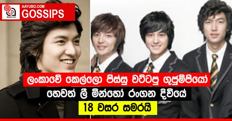 ලංකාවේ කෙල්ලො පිස්සු වට්ටපු “ගුජුම්පියෝ” හෙවත් “ලී මින්හෝ” රංගන දිවියේ 18 වසර සමරයි (PHOTOS)
