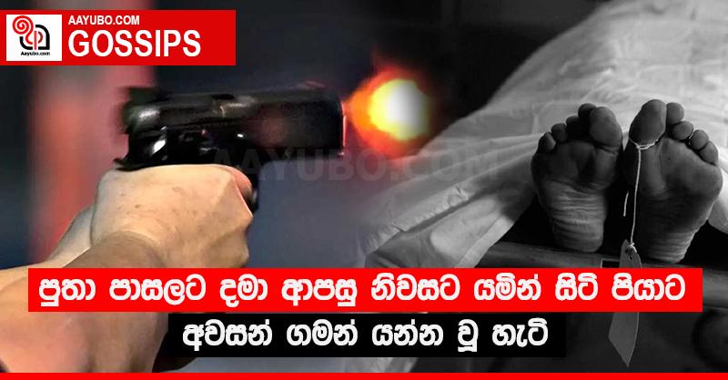 පුතා පාසලට දමා ආපසු නිවසට යමින් සිටි පියාට අවසන් ගමන් යන්න වූ හැටි