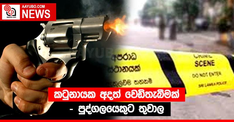 කටුනායක අදත් වෙඩිතැබීමක් - පුද්ගලයෙකුට තුවාල