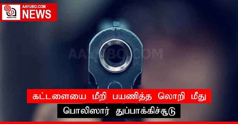 கட்டளையை மீறி பயணித்த லொறி மீது பொலிஸார் துப்பாக்கிச்சூடு