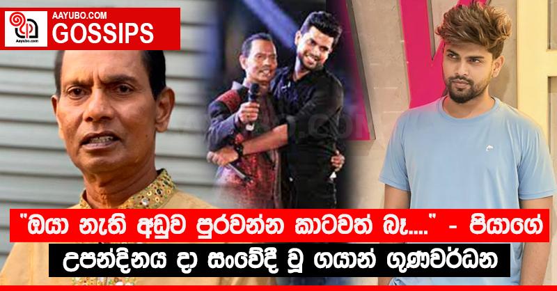 “ඔයා නැති අඩුව පුරවන්න කාටවත් බෑ....” - පියාගේ උපන්දිනය දා සංවේදී වූ ගයාන් ගුණවර්ධන
