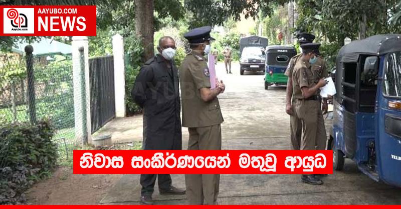 නිවාස සංකීර්ණයෙන් මතුවූ ආයුධ