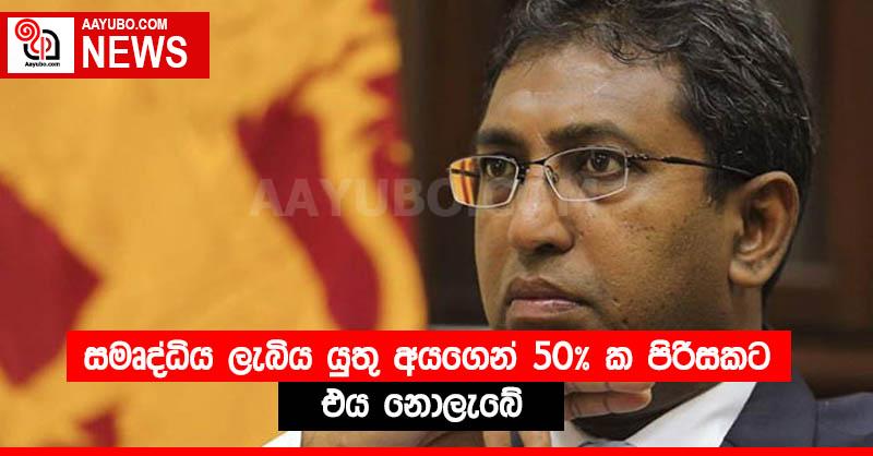 සමෘද්ධිය ලැබිය යුතු අයගෙන් 50%ක පිරිසකට එය නොලැබේ
