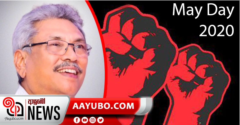 රටේ ශ්‍රමිකයන්ගේ ජන ජීවිතය අඩාල වීමට ඉඩ නොතබන බවට ලෝක කම්කරු දිනය යේදී ජනපතිගෙන් සහතිකයක්