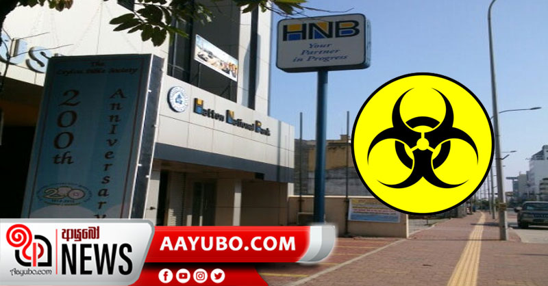 HNB කොල්ලුපිටිය ශාඛාව වසා දමයි