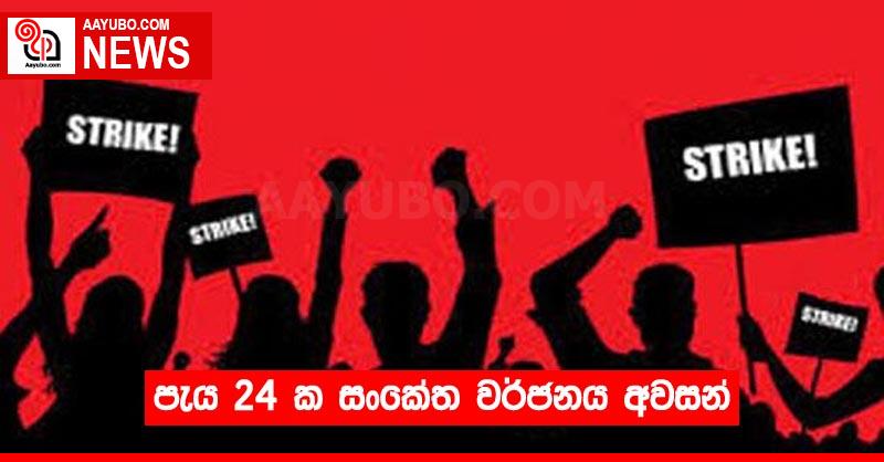 පැය 24 ක සංකේත වර්ජනය අවසන්