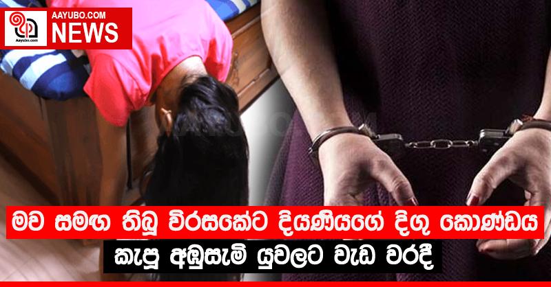 මව සමඟ තිබූ විරසකේට දියණියගේ දිගු කොණ්ඩය කැපූ අඹුසැමි යුවලට වැඩ වරදී