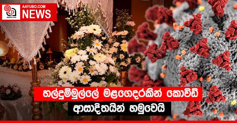 හල්දුම්මුල්ලේ මළගෙදරකින් කොවිඩ් ආසාදිතයින් හමුවෙයි