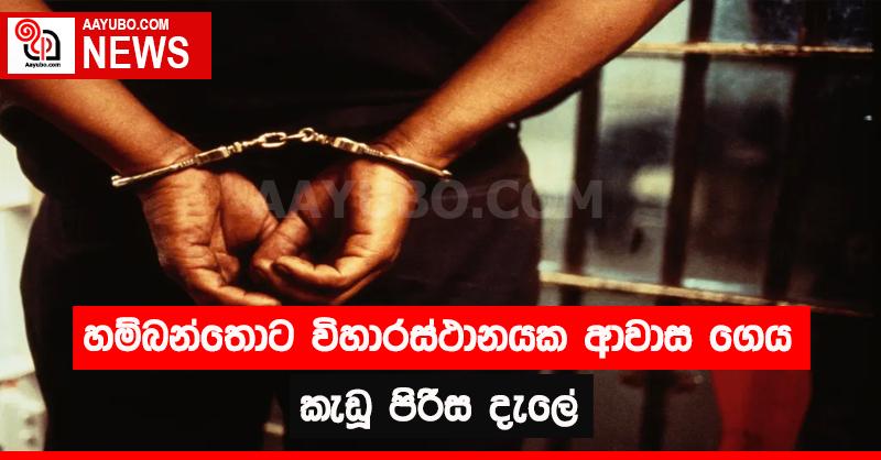 හම්බන්තොට විහාරස්ථානයක ආවාස ගෙය කැඩූ පිරිස දැලේ 
