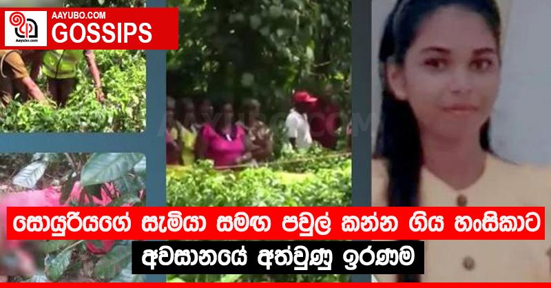 සොයුරියගේ සැමියා සමඟ පවුල් කන්න ගිය හංසිකාට අවසානයේ අත්වුණු ඉරණම