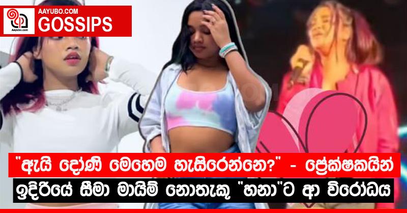 “ඇයි දෝණි මෙහෙම හැසිරෙන්නෙ?” - ප්‍රේක්ෂකයින් ඉදිරියේ සීමා මායිම් නොතැකූ “හනා”ට ආ විරෝධය 