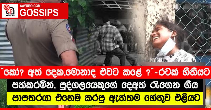 “කෝ? අත් දෙක, මොනාද ඒවට කළේ ?” - රටක් භීතියට පත්කරමින්, පුද්ගලයෙකුගේ දෙඅත් රැගෙන ගිය පාපතරයා එහෙම කරපු ඇත්තම හේතුව එළියට