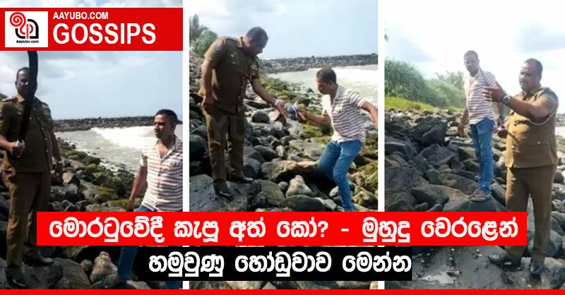 මොරටුවේදී කැපූ අත් කෝ? - මුහුදු වෙරළෙන් හමුවුණු හෝඩුවාව මෙන්න
