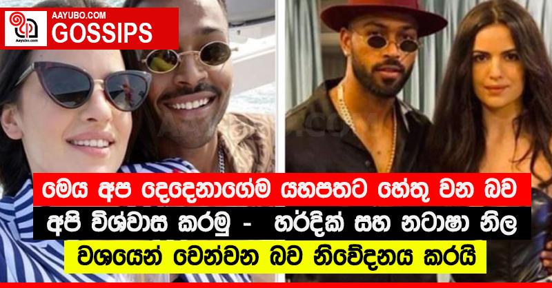 “මෙය අප දෙදෙනාගේම යහපතට හේතු වන බව අපි විශ්වාස කරමු” -  හර්දික් සහ නටාෂා නිල වශයෙන් වෙන්වන බව නිවේදනය කරයි
