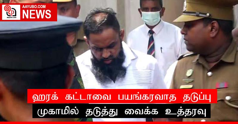 ஹரக் கட்டாவை பயங்கரவாத தடுப்பு முகாமில் தடுத்து வைக்க உத்தரவு