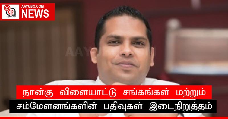 நான்கு விளையாட்டு சங்கங்கள் மற்றும் சம்மேளனங்களின் பதிவுகள் இடைநிறுத்தம்