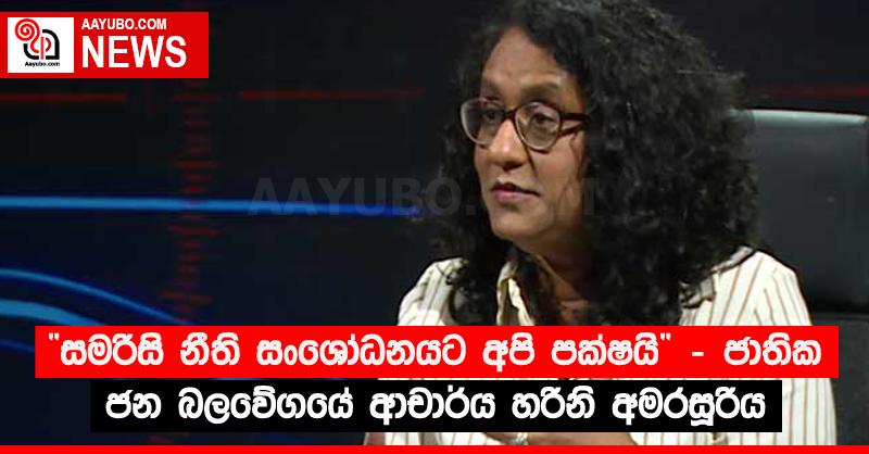 “සමරිසි නීති සංශෝධනයට අපි පක්ෂයි” - ජාතික ජන බලවේගයේ ආචාර්ය හරිනි අමරසූරිය