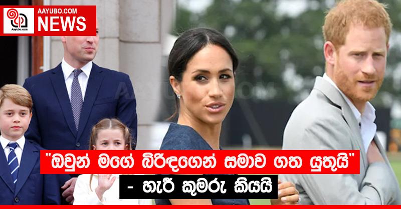 “ඔවුන් මගේ බිරිඳගෙන් සමාව ගත යුතුයි” - හැරී කුමරු කියයි