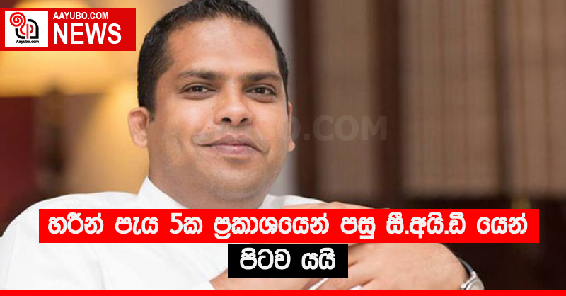 හරීන් පැය 5ක ප්‍රකාශයෙන් පසු සී.අයි.ඩී යෙන් පිටව යයි