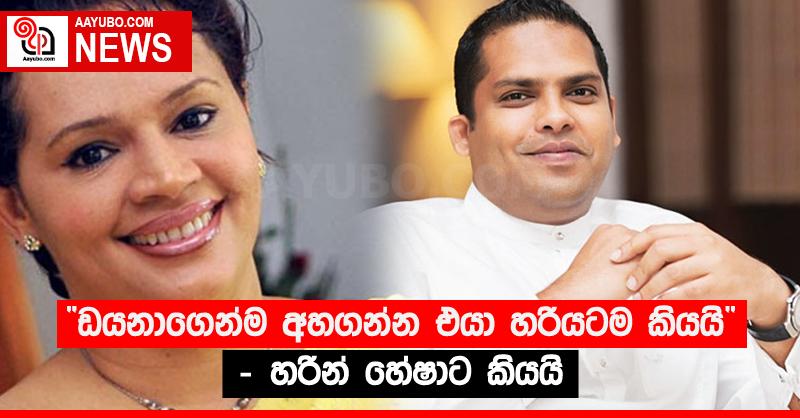 “ඩයනාගෙන්ම අහගන්න එයා හරියටම කියයි” - හරින් හේෂාට කියයි