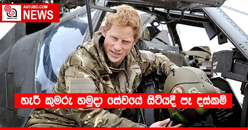 හැරී කුමරු හමුදා සේවයේ සිටියදී පෑ දස්කම්