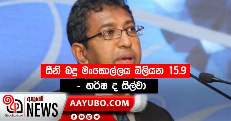 සීනි බදු මංකොල්ලය බිලියන 15.9 – හර්ෂ ද සිල්වා