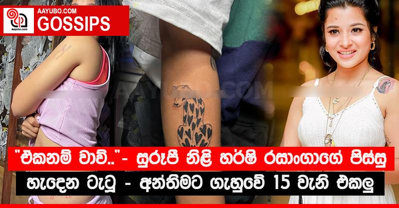 “ඒකනම් වාව්..” - සුරූපී නිළි හර්ෂි රසාංගාගේ පිස්සු හැදෙන ටැටූ - අන්තිමට ගැහුවේ 15 වැනි එකලු  (PHOTOS)
