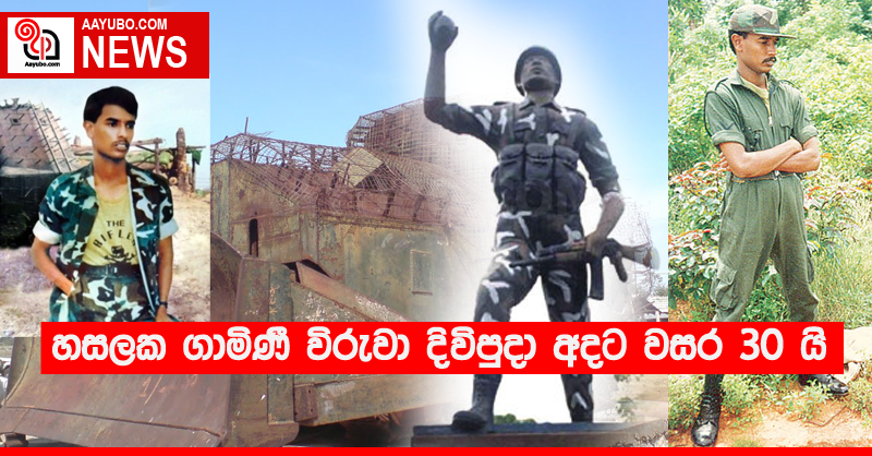 හසලක ගාමිණී විරුවා දිවිපුදා අදට වසර 30 යි