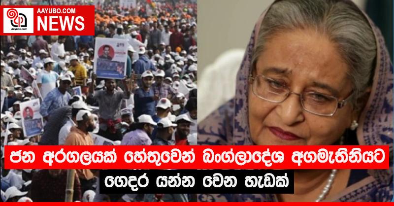 ජන අරගලයක් හේතුවෙන් බංග්ලාදේශ අගමැතිනියට ගෙදර යන්න වෙන හැඩක්