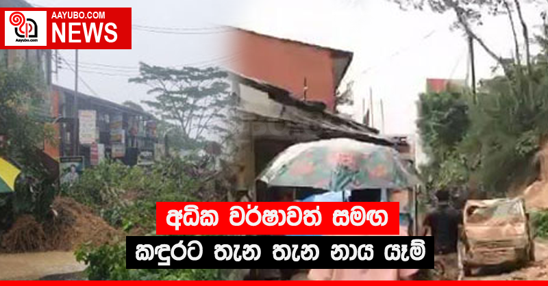 අධික වර්ෂාව හේතුවෙන් කඳුරට තැන තැන නාය යෑම්