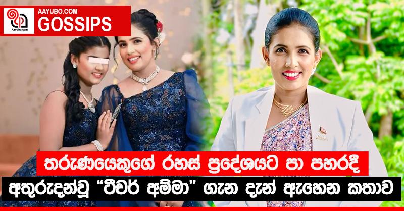තරුණයෙකුගේ රහස් ප්‍රදේශයට පා පහරදී අතුරුදන්වූ “ටීචර් අම්මා” ගැන දැන් ඇහෙන කතාව