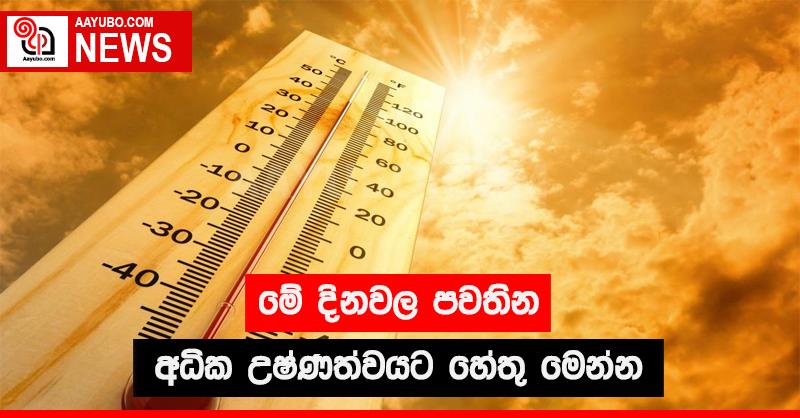  මේ දිනවල පවතින අධික උෂ්ණත්වයට හේතු මෙන්න