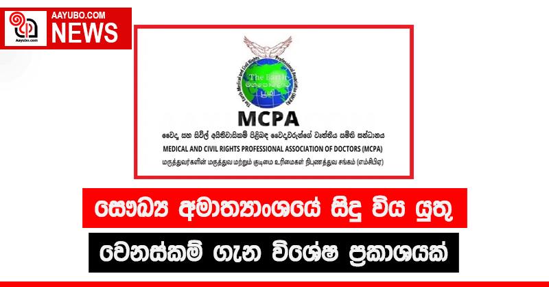 සෞඛ්‍ය අමාත්‍යාංශයේ සිදු විය යුතු වෙනස්කම් ගැන විශේෂ ප්‍රකාශයක්