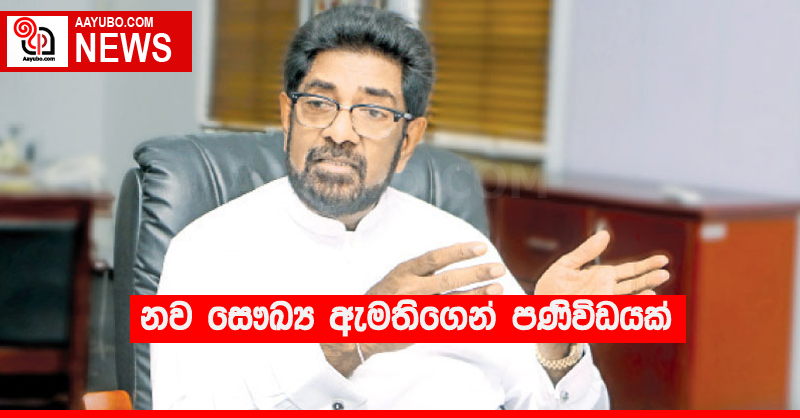 නව සෞඛ්‍ය ඇමතිගෙන් පණිවිඩයක්