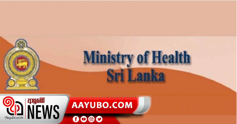 සෞඛ්‍ය අමාත්‍යාංශයේ නිලධාරියෙකුට කොරෝනා 