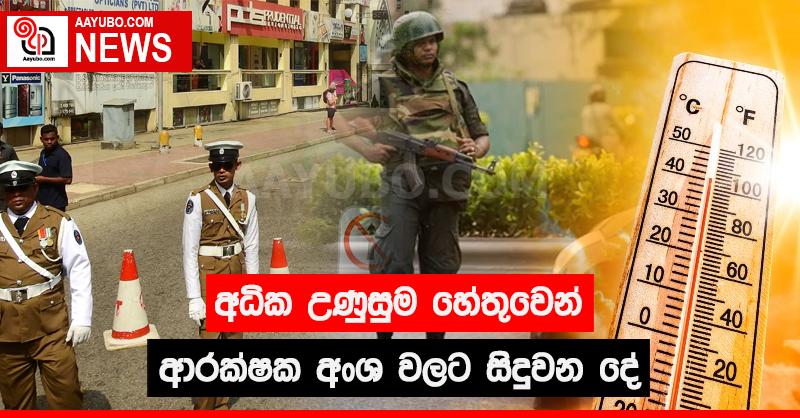 අධික උණුසුම හේතුවෙන් ආරක්ෂක අංශ වලට සිදුවන දේ