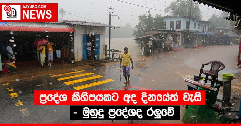 ප්‍රදේශ කිහිපයකට අද දිනයේත් වැසි - මුහුදු ප්‍රදේශද රලුවේ