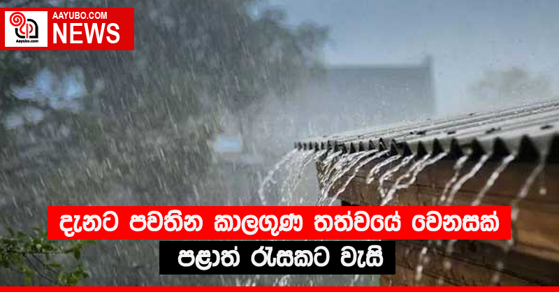 දැනට පවතින කාලගුණ තත්වයේ වෙනසක් - පළාත් රැසකට වැසි