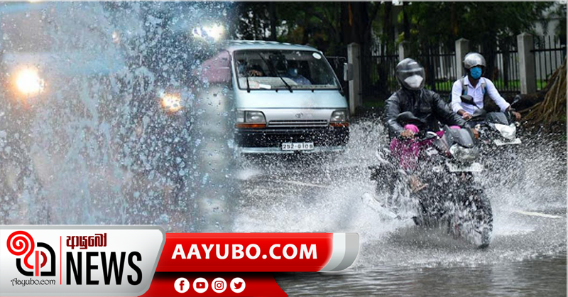 ප්‍රදේශ රැසකට මි.මි 100 ඉක්ම වූ වැසි සමඟ ගිගුරුම් සහිත වැසි - අකුණු අනතුරු අවම කරගන්නා ලෙස උපදෙස්