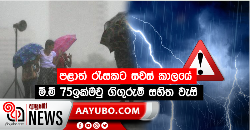 පළාත් රැසකට සවස් කාලයේ මි.මි 75ඉක්මවූ ගිගුරුම් සහිත වැසි