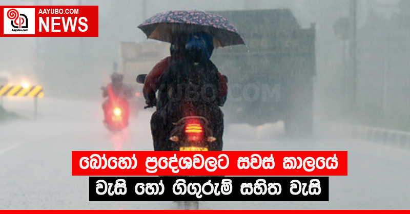 බෝහෝ ප්‍රදේශවලට සවස් කාලයේ වැසි හෝ ගිගුරුම් සහිත වැසි