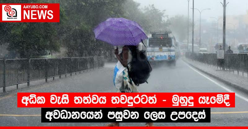අධික වැසි තත්වය තවදුරටත් - මුහුදු යෑමේදී අවධානයෙන් පසුවන ලෙස උපදෙස්