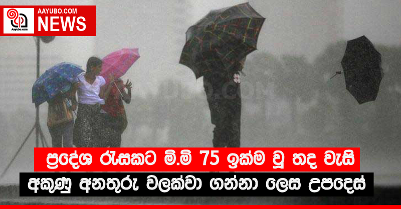 ප්‍රදේශ රැසකට මි.මි 75 ඉක්ම වූ තද වැසි - අකුණු අනතුරු වලක්වා ගන්නා ලෙස උපදෙස්