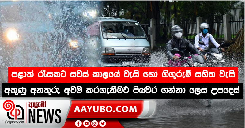පළාත් රැසකට සවස් කාලයේ වැසි හෝ ගිගුරුම් සහිත වැසි - අකුණු අනතුරු අවම කරගැනීමට පියවර ගන්නා ලෙස උපදෙස්