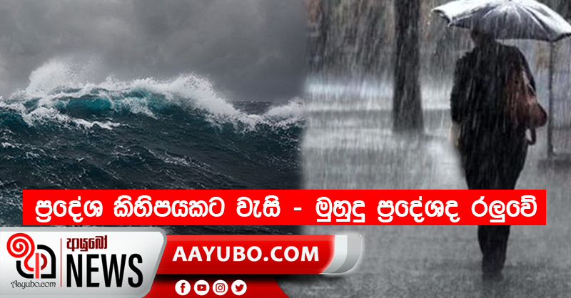 ප්‍රදේශ කිහිපයකට වැසි - මුහුදු ප්‍රදේශද රලුවේ