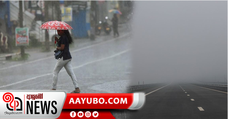 දිස්ත්‍රික්ක රැසකට තද වැසි - උදෑසන කාලයේදී අධික මීදුම් තත්වයක්