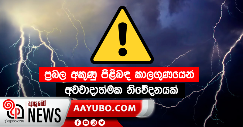 ප්‍රබල අකුණු පිළිබඳ කාලගුණයෙන් අවවාදාත්මක නිවේදනයක්